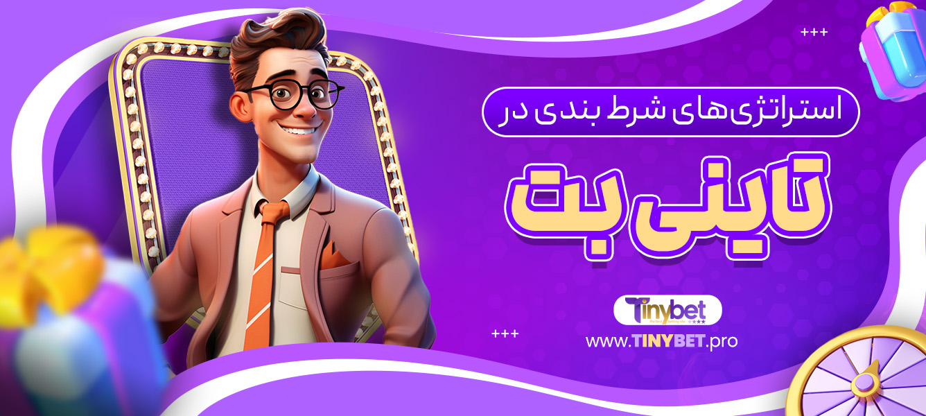 استراتژی‌های شرط بندی در تاینی بت