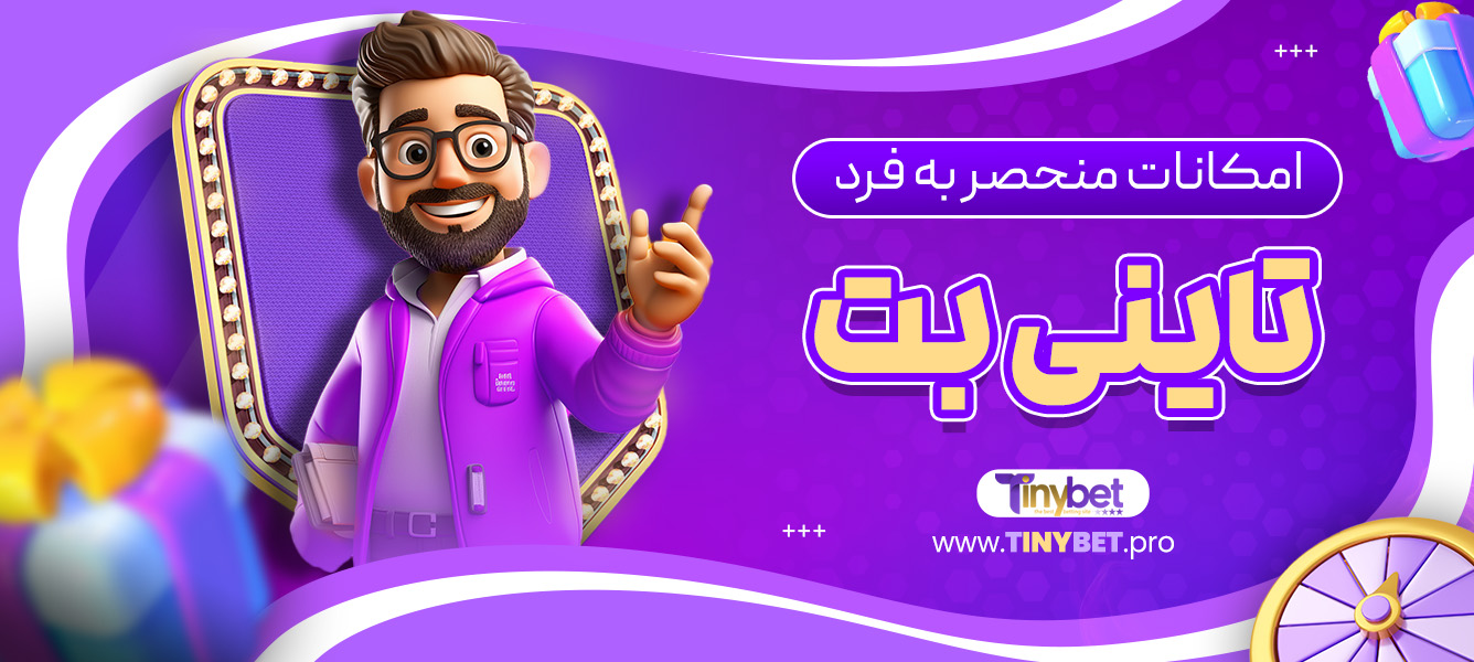 امکانات منحصر به فرد تاینی بت