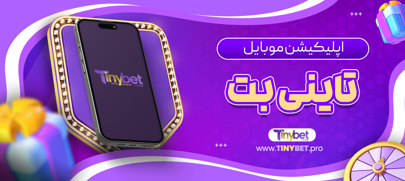 اپلیکیشن موبایل تاینی بت