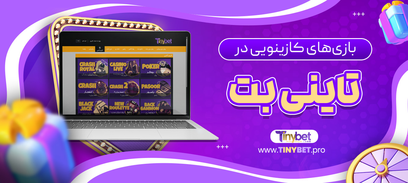 بازی‌های کازینویی در تاینی بت