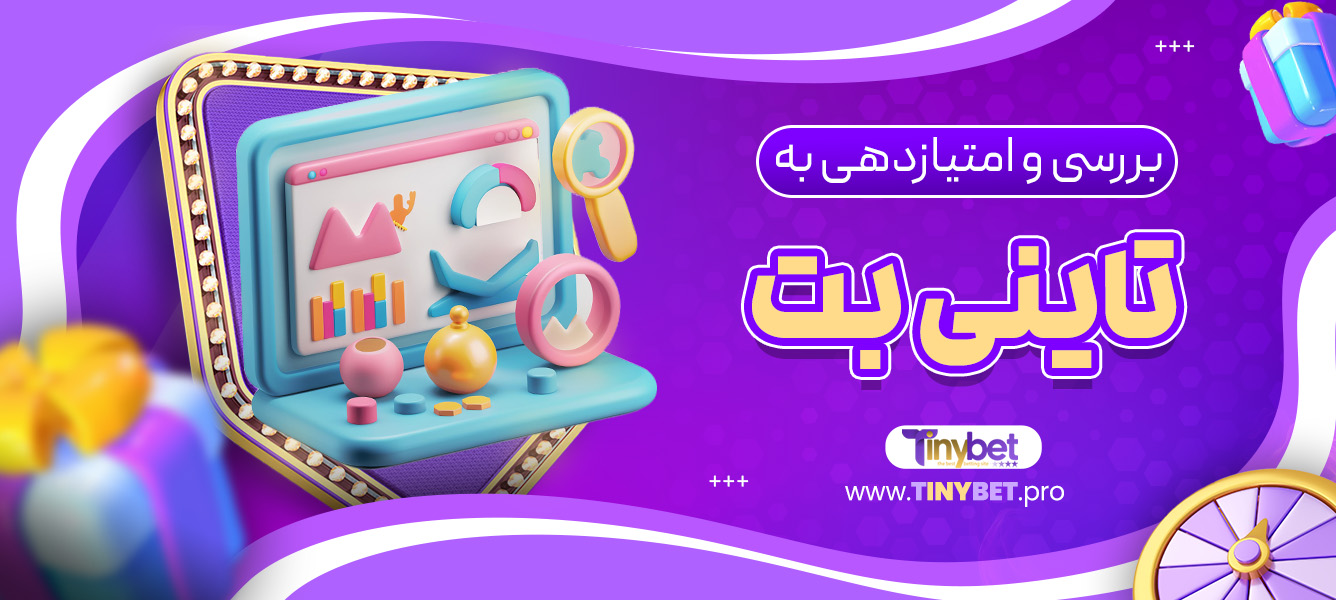 بررسی و امتیازدهی به تاینی بت