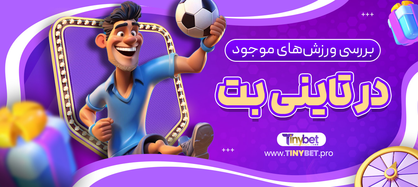 بررسی ورزش‌های موجود در تاینی بت