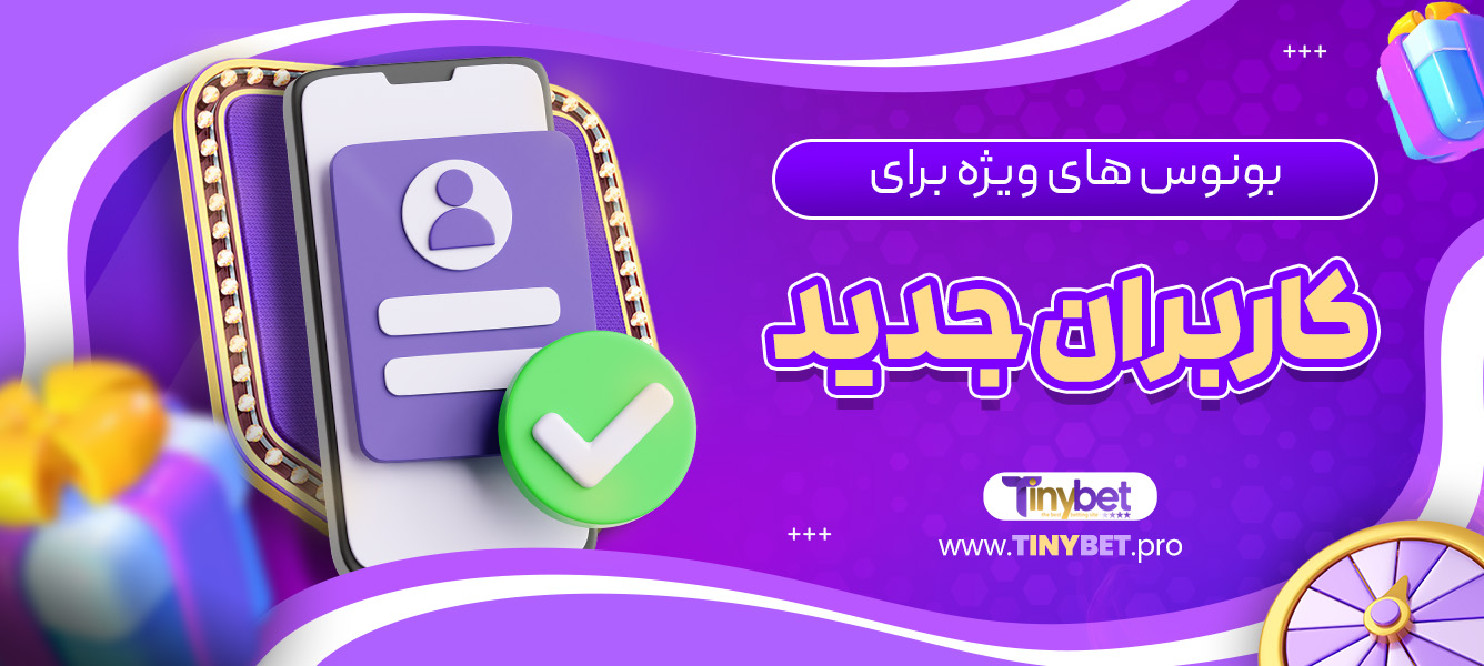 بونوس‌ های ویژه برای کاربران جدید