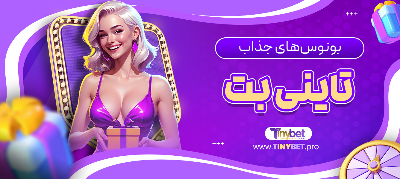 بونوس‌های جذاب تاینی بت