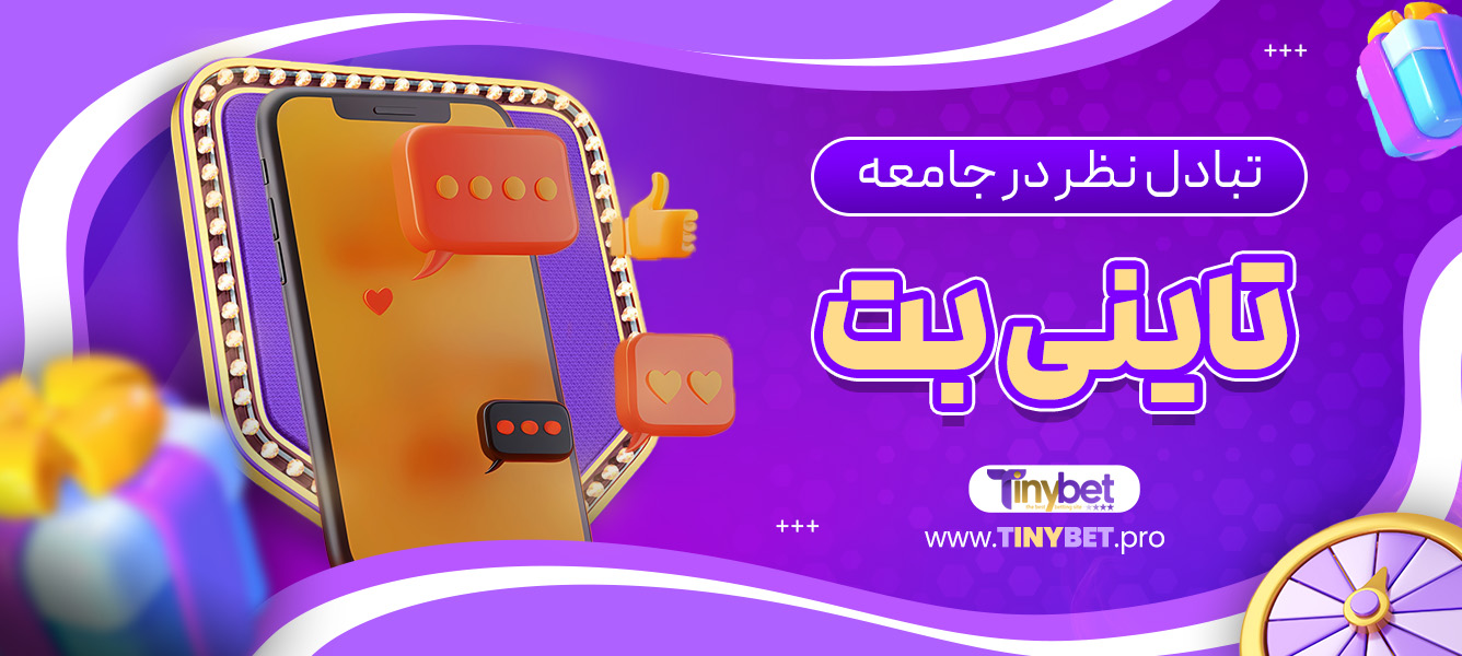 تبادل نظر در جامعه تاینی بت