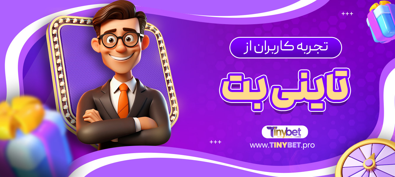 تجربه کاربران از تاینی بت