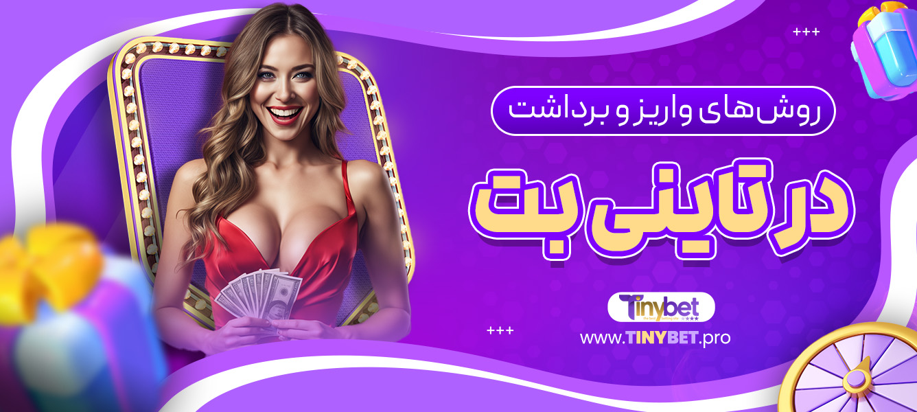 روش‌های واریز و برداشت در تاینی بت