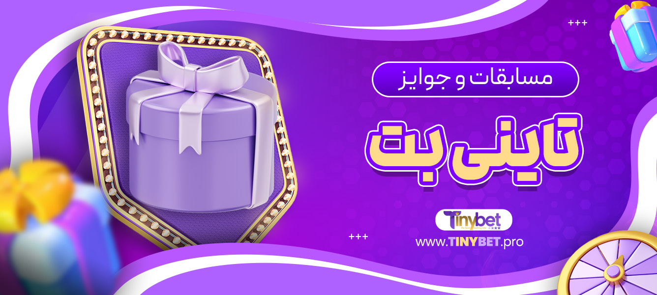 مسابقات و جوایز تاینی بت