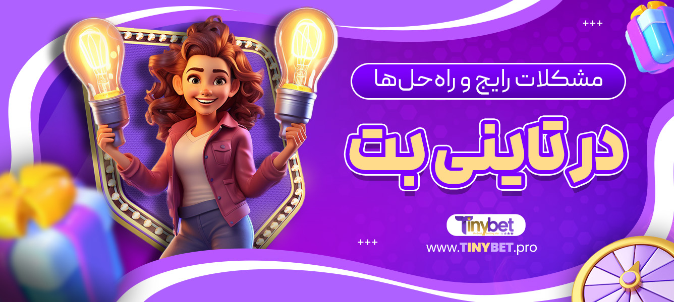 مشکلات رایج و راه‌حل‌ها در تاینی بت