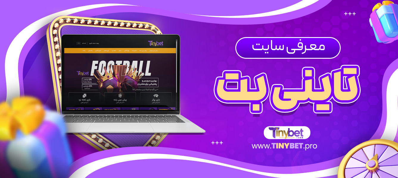 معرفی سایت تاینی بت
