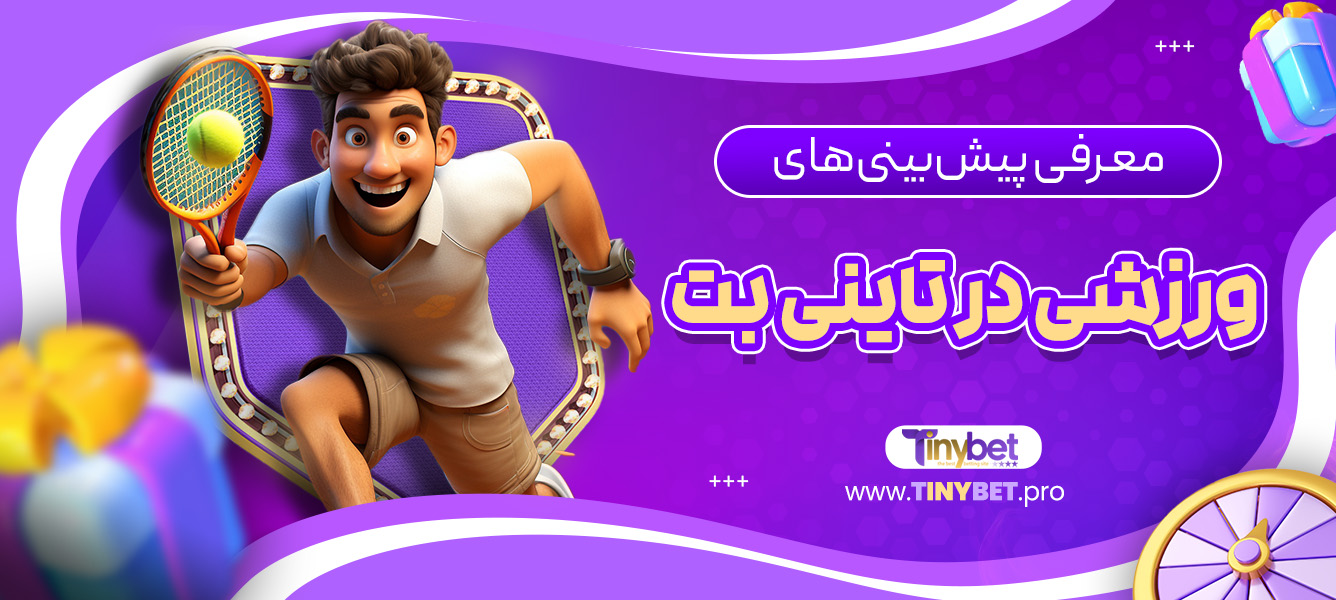معرفی پیش‌ بینی‌ های ورزشی در تاینی بت
