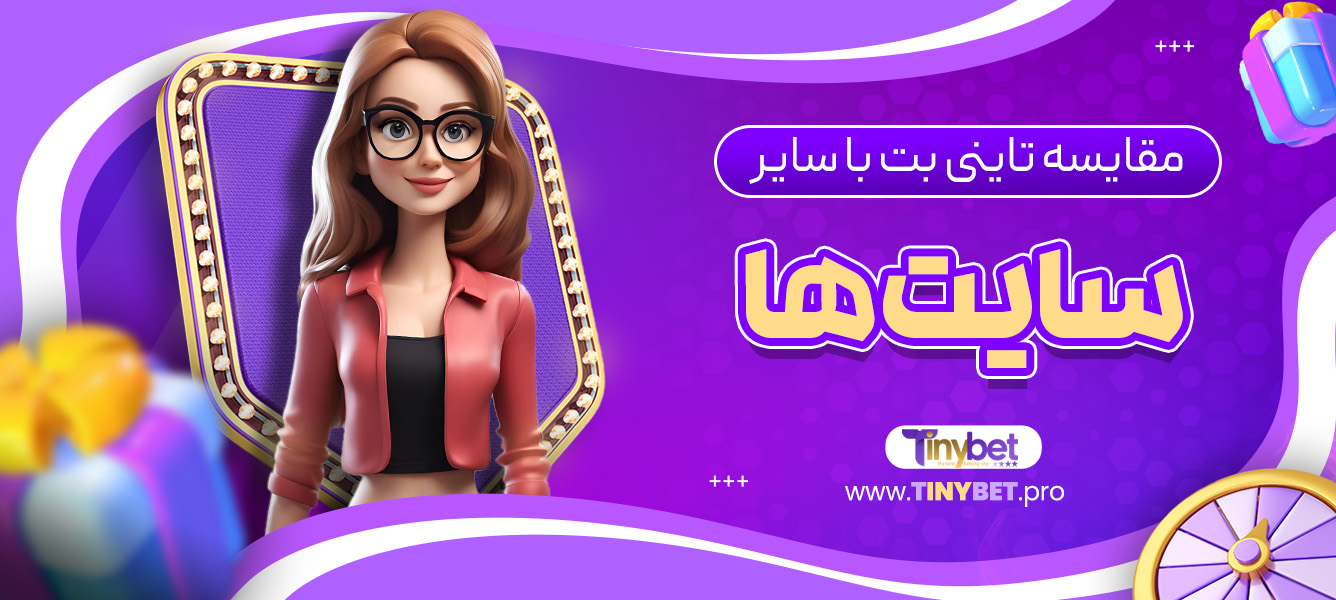 مقایسه تاینی بت با سایر سایت‌ ها