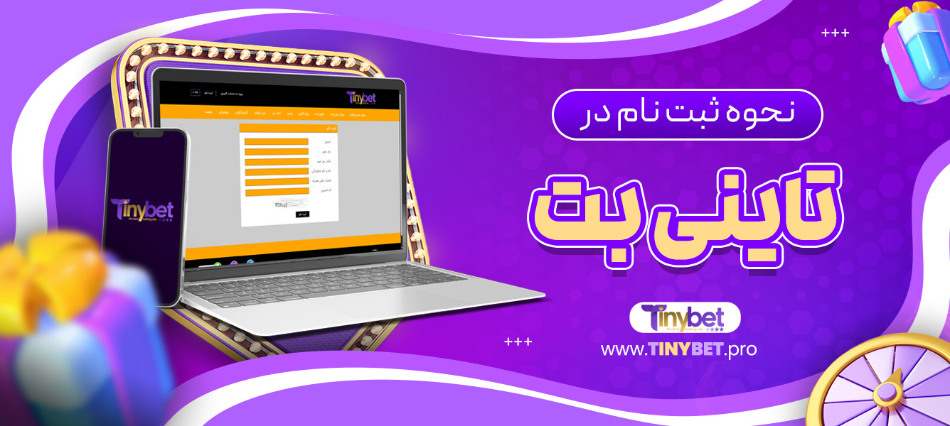 نحوه ثبت نام در تاینی بت