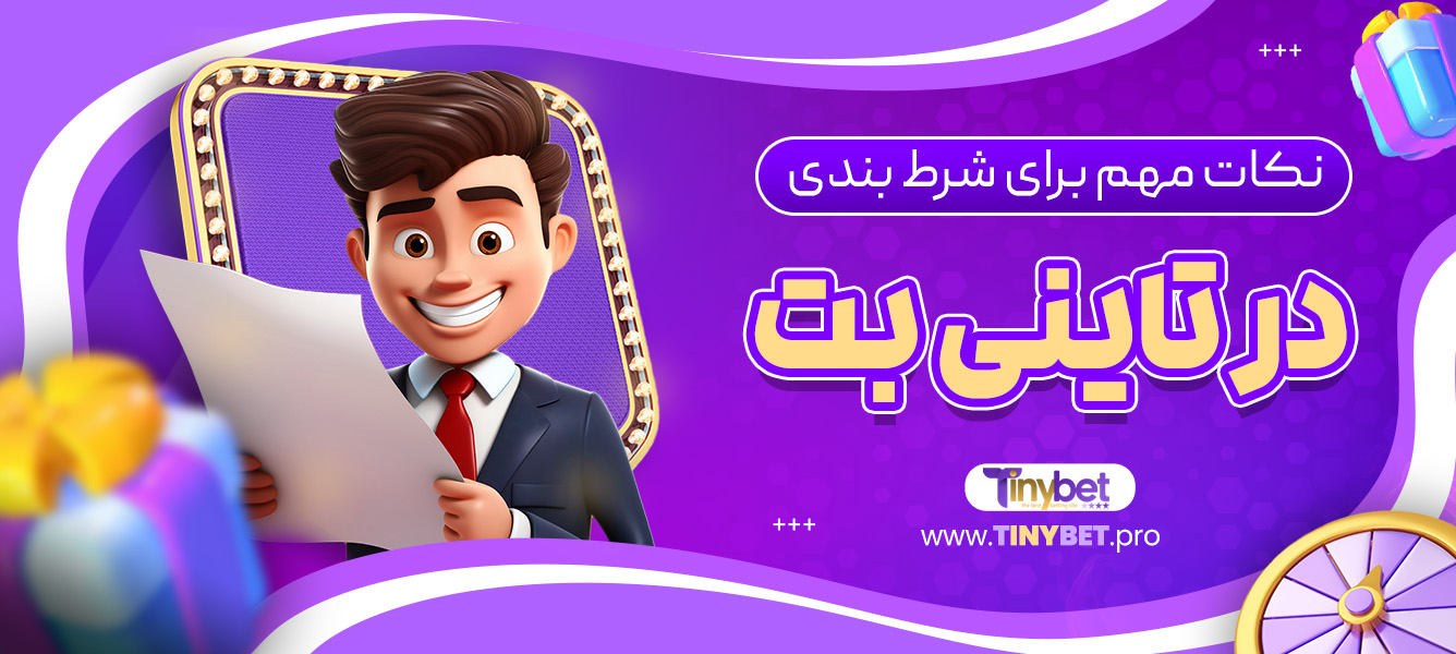 نکات مهم برای شرط بندی در تاینی بت