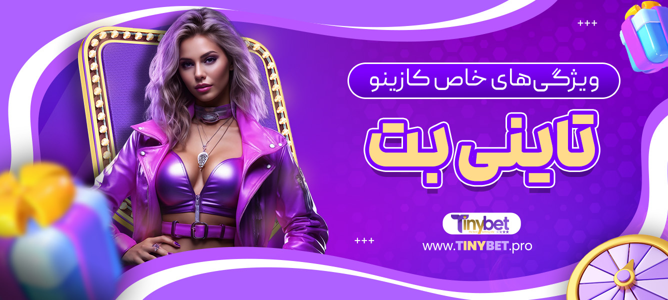 ویژگی‌های خاص کازینو تاینی بت