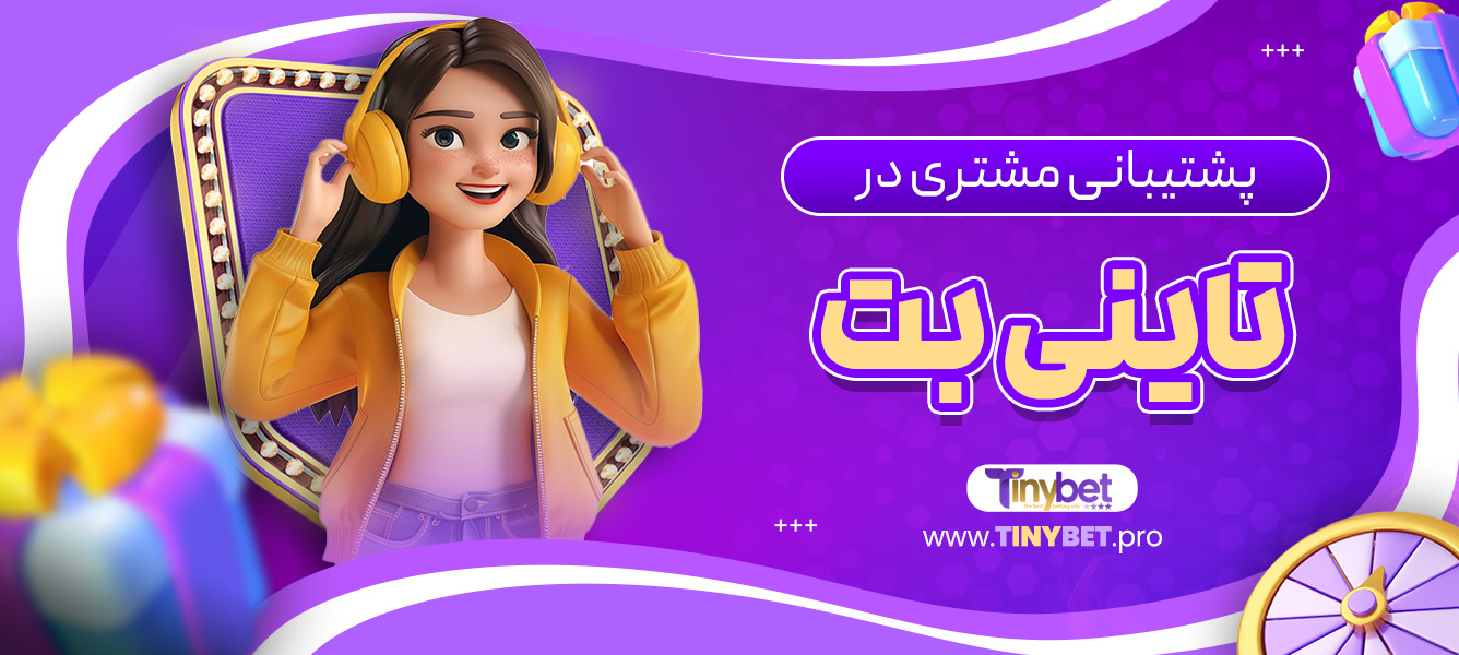 پشتیبانی مشتری در تاینی بت