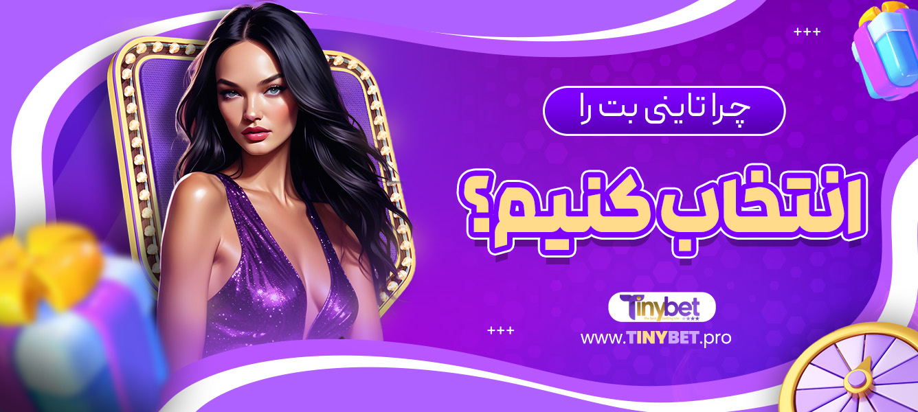 چرا تاینی بت را انتخاب کنیم؟